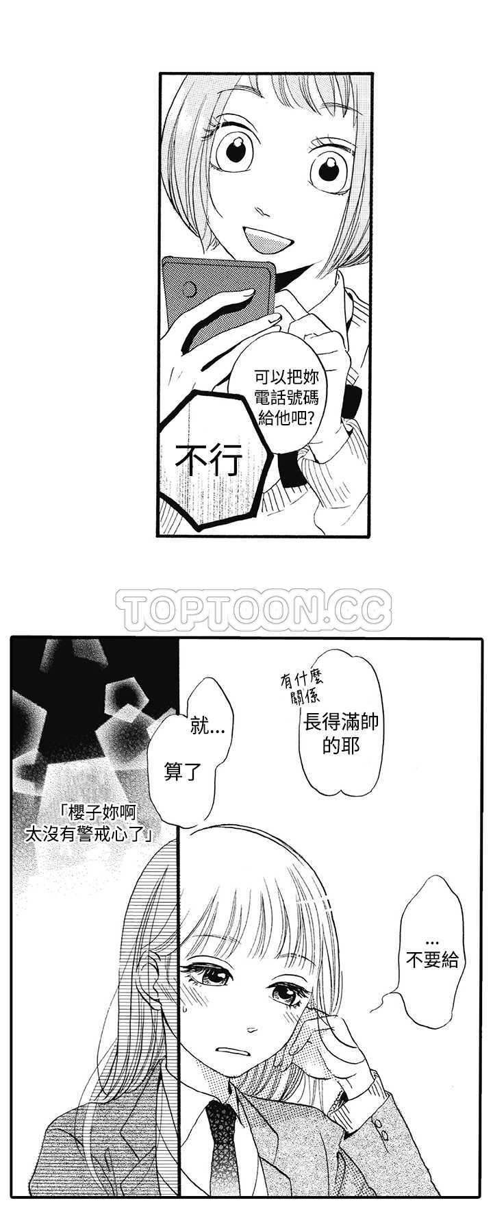 《拜託请爱我》第11话 第21页