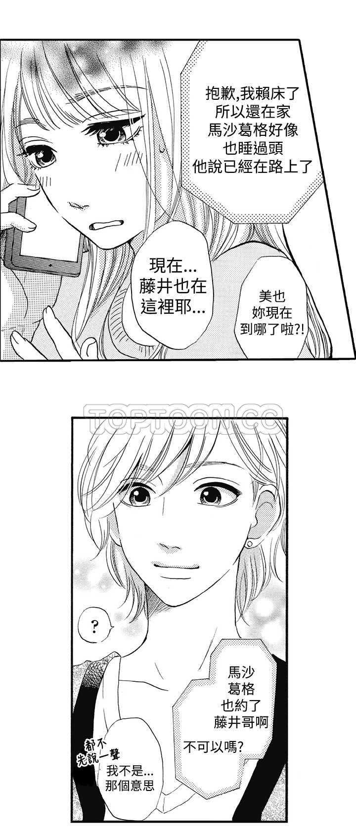 《拜託请爱我》第13话 第16页