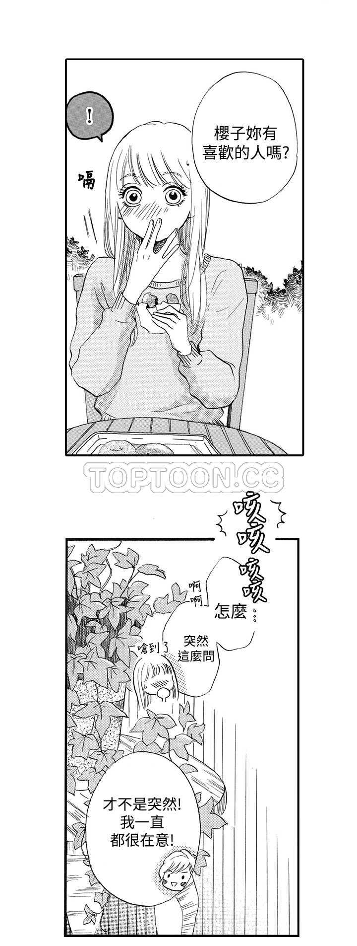 《拜託请爱我》第13话 第21页