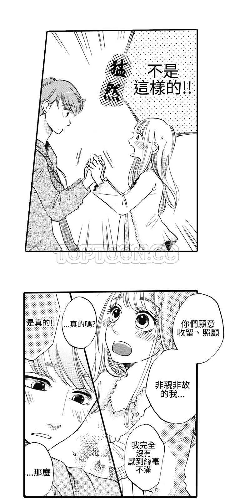 《拜託请爱我》第13话 第8页