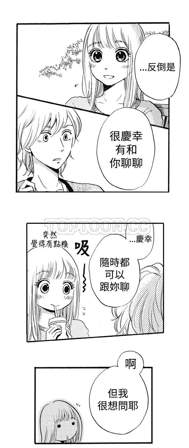 《拜託请爱我》第14话 第7页
