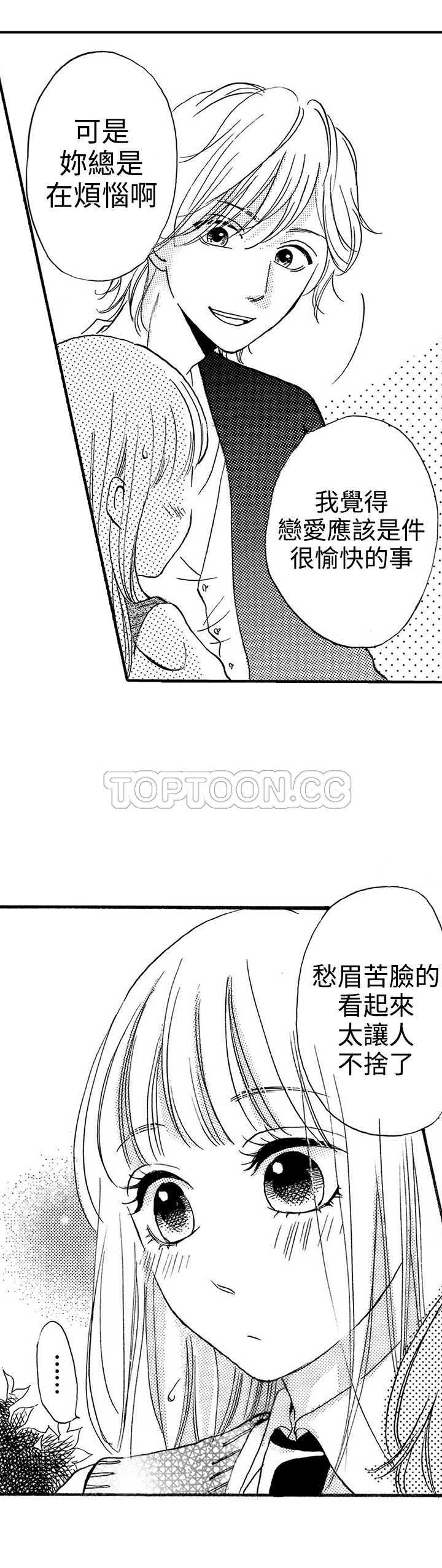 《拜託请爱我》第17话 第4页