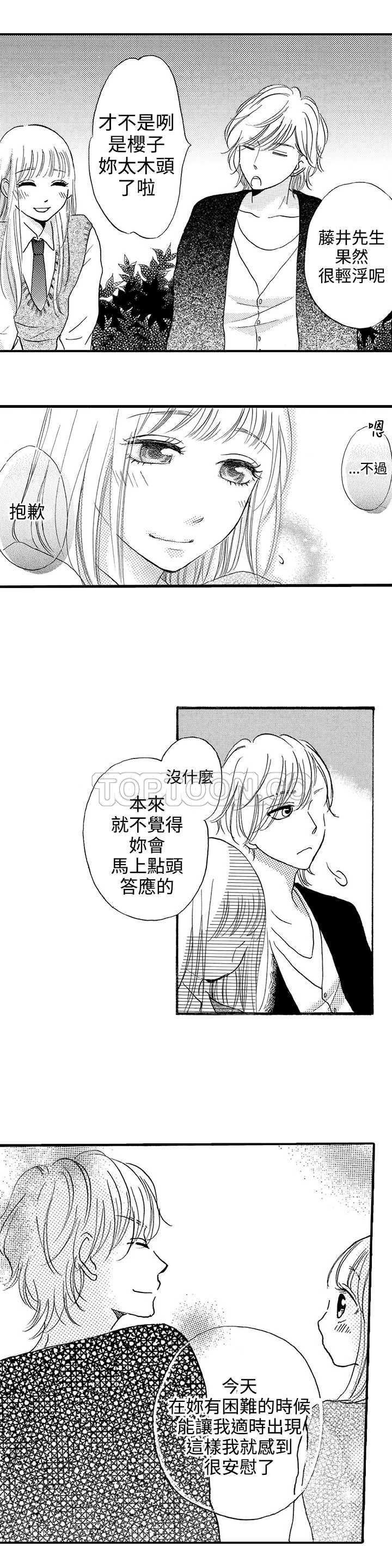 《拜託请爱我》第17话 第9页