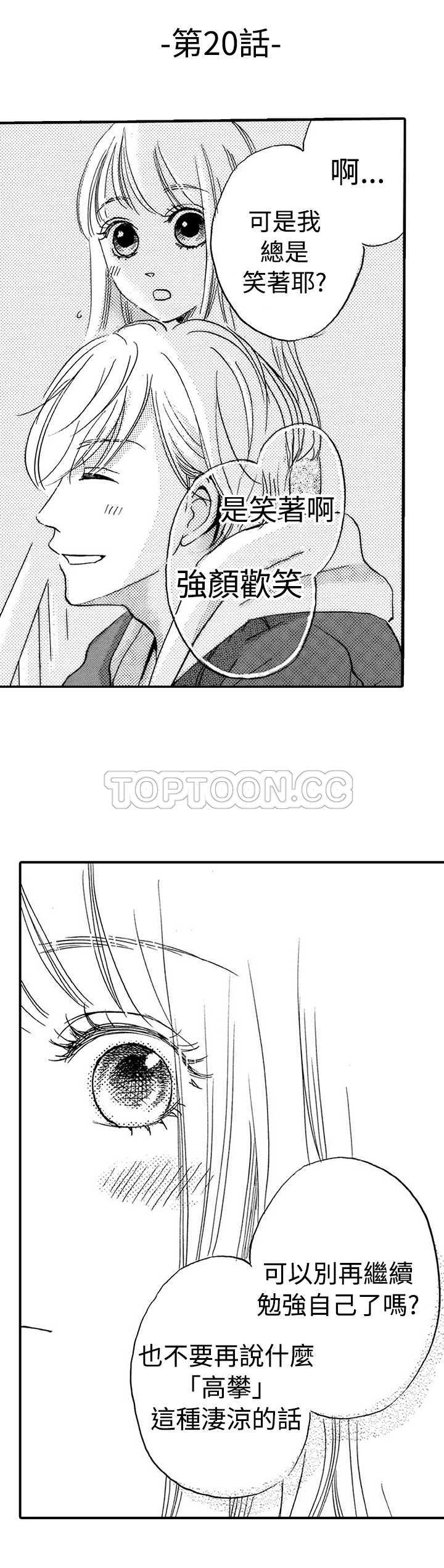 《拜託请爱我》第20话 第3页
