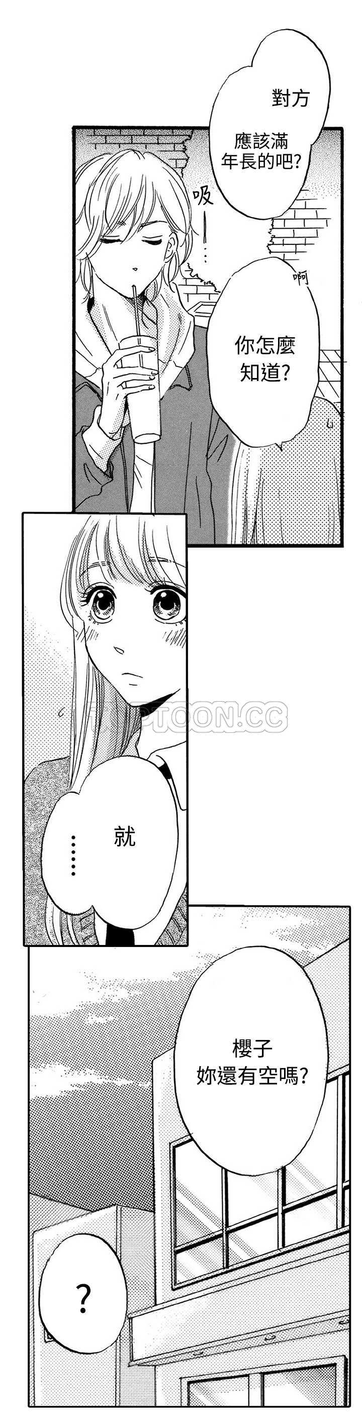 《拜託请爱我》第19话 第21页