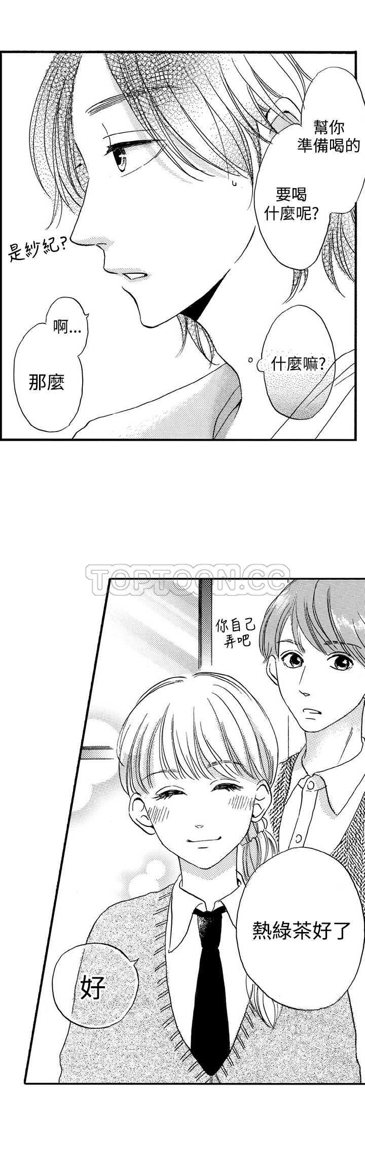 《拜託请爱我》第19话 第6页