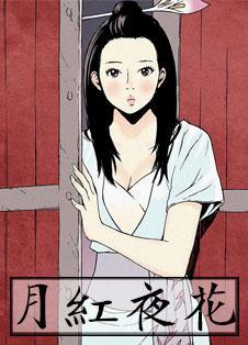 《月红夜花》漫画封面图 - tl漫画