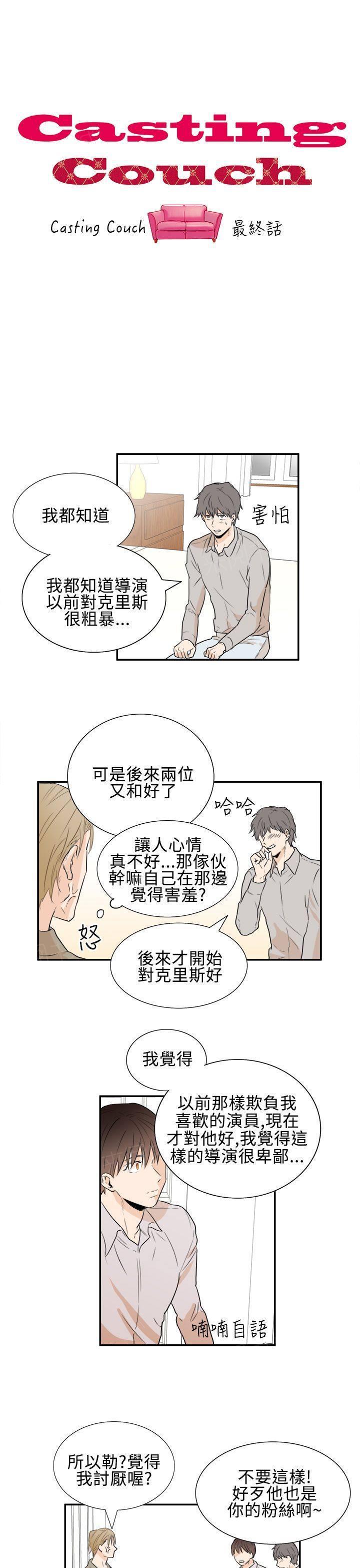 《Casting Couch》第20话 终 第1页