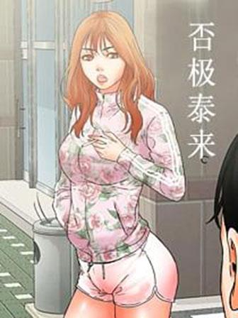 《否极泰来》漫画封面图 - tl漫画