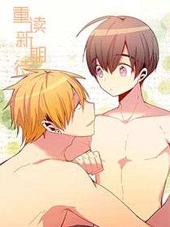 《重读新期待》漫画封面图 - tl漫画