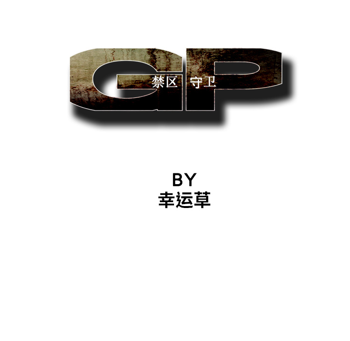 《GP-禁区守卫》第5话 第26页
