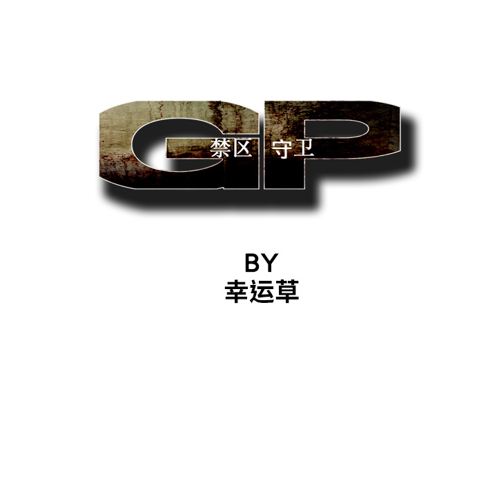 《GP-禁区守卫》第4话 第51页
