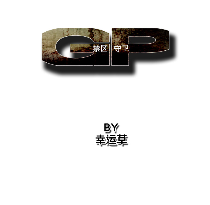 《GP-禁区守卫》第7话 第57页