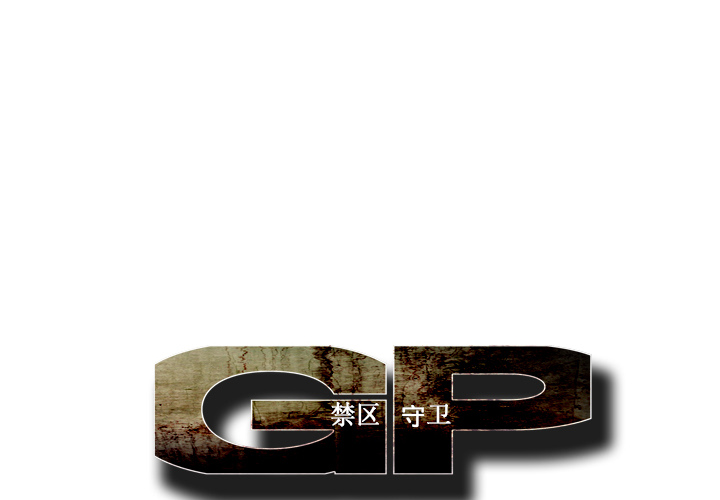 《GP-禁区守卫》第11话 第1页