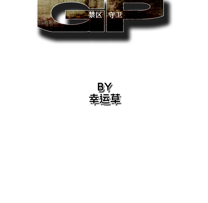 《GP-禁区守卫》第10话 第28页