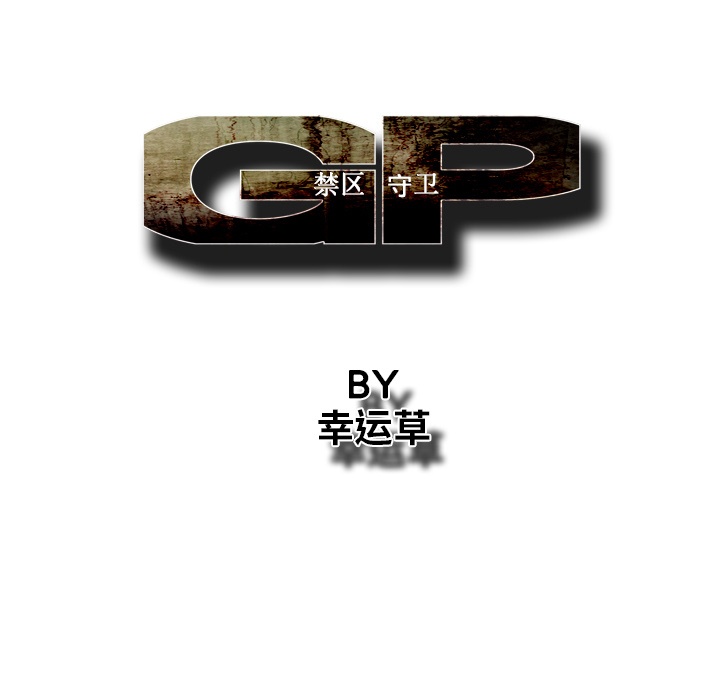 《GP-禁区守卫》第13话 第87页