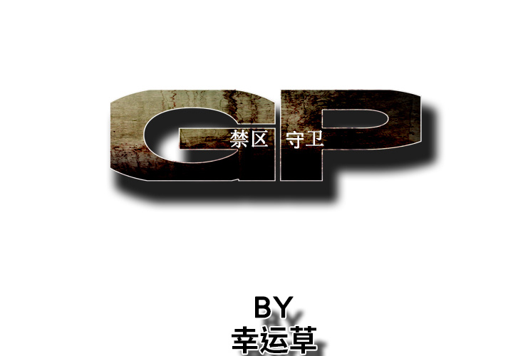《GP-禁区守卫》第14话 第1页