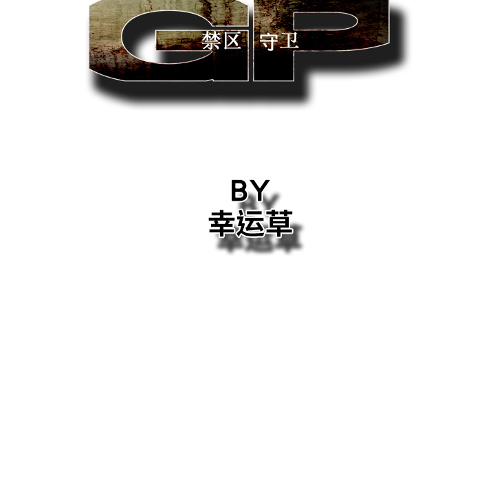 《GP-禁区守卫》第18话 第18页