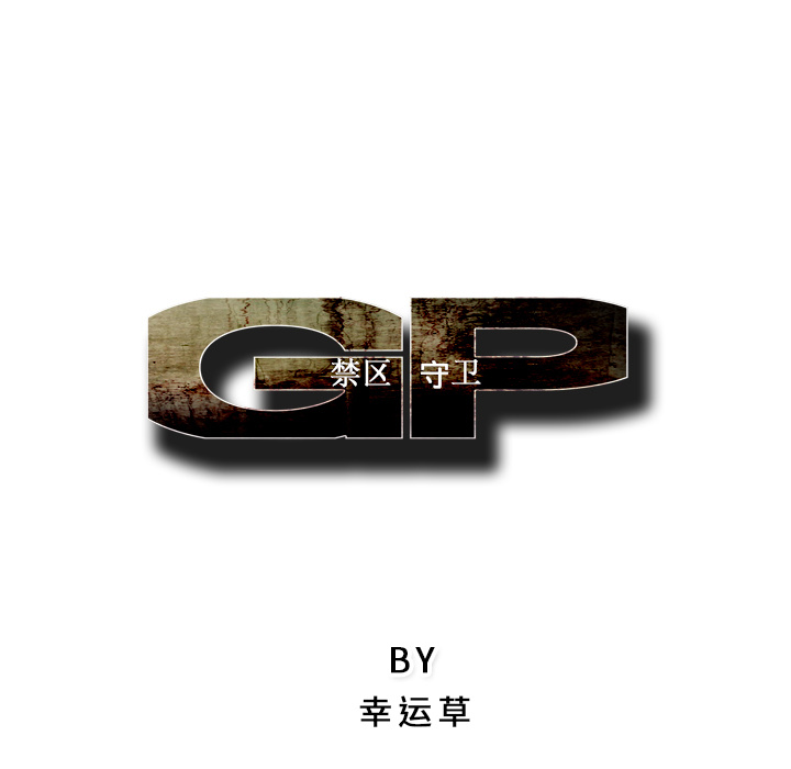 《GP-禁区守卫》第21话 第77页
