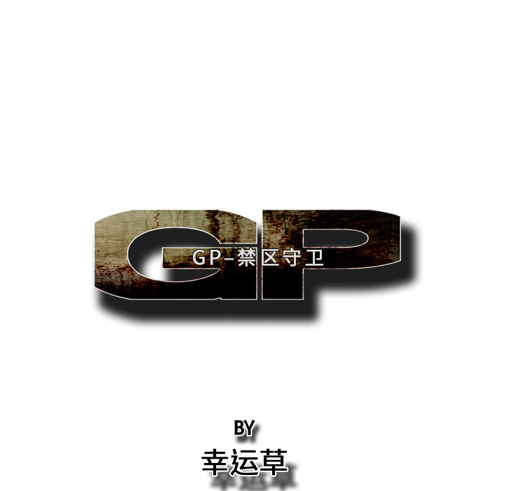 《GP-禁区守卫》第19话 第77页
