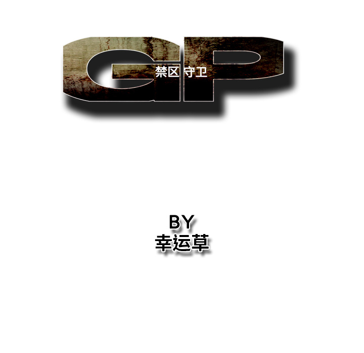 《GP-禁区守卫》第24话 第55页