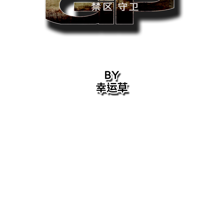 《GP-禁区守卫》第23话 第33页