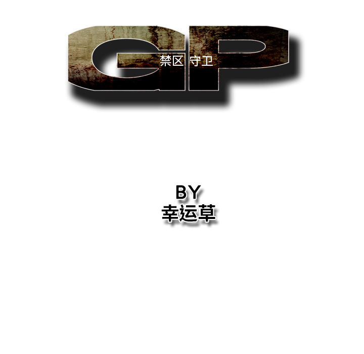 《GP-禁区守卫》第25话 第22页