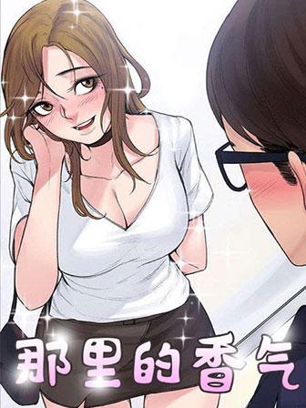 《那里的香气》漫画封面图 - tl漫画