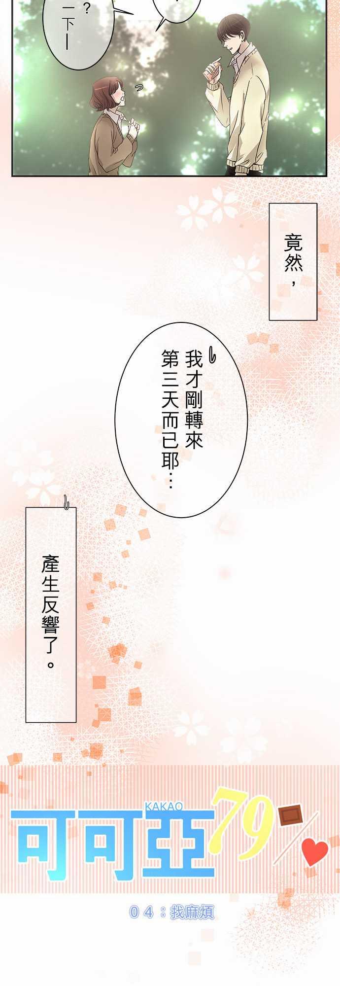 《可可亚79\%》第4话 第2页