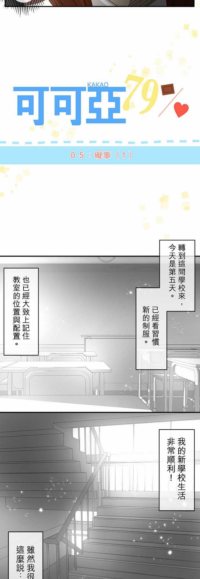 《可可亚79\%》第5话 第2页