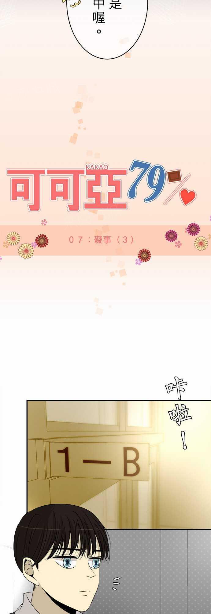 《可可亚79\%》第7话 第3页