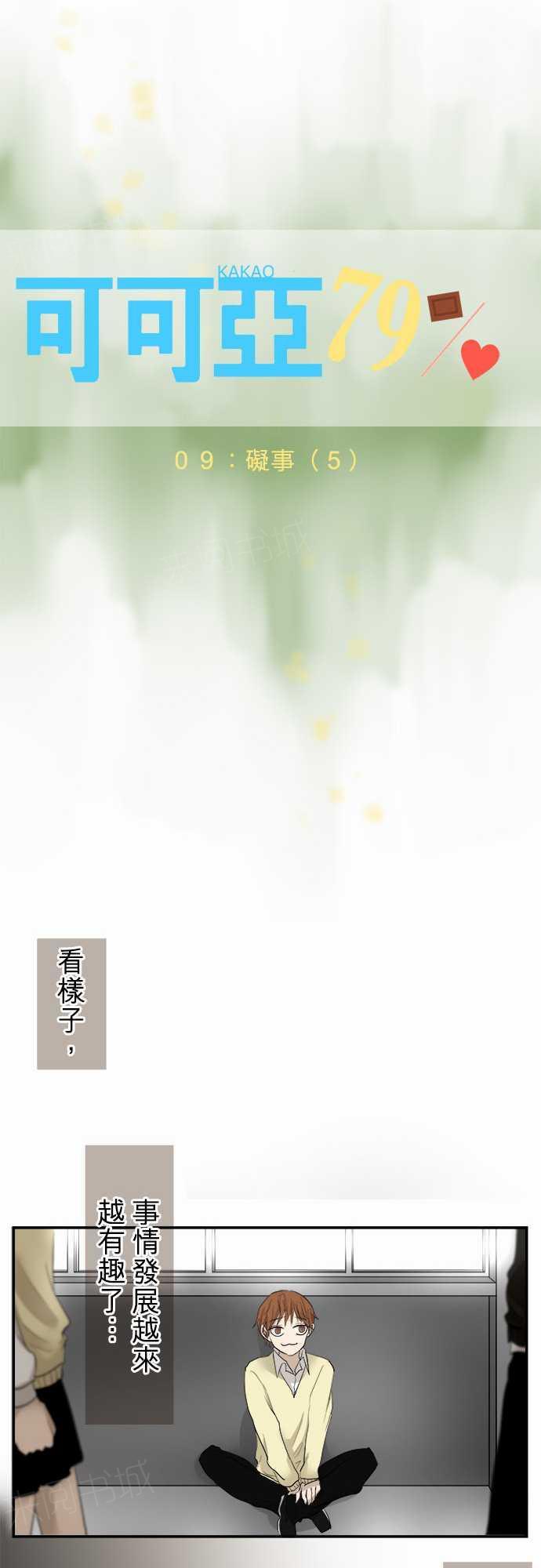 《可可亚79\%》第9话 第3页