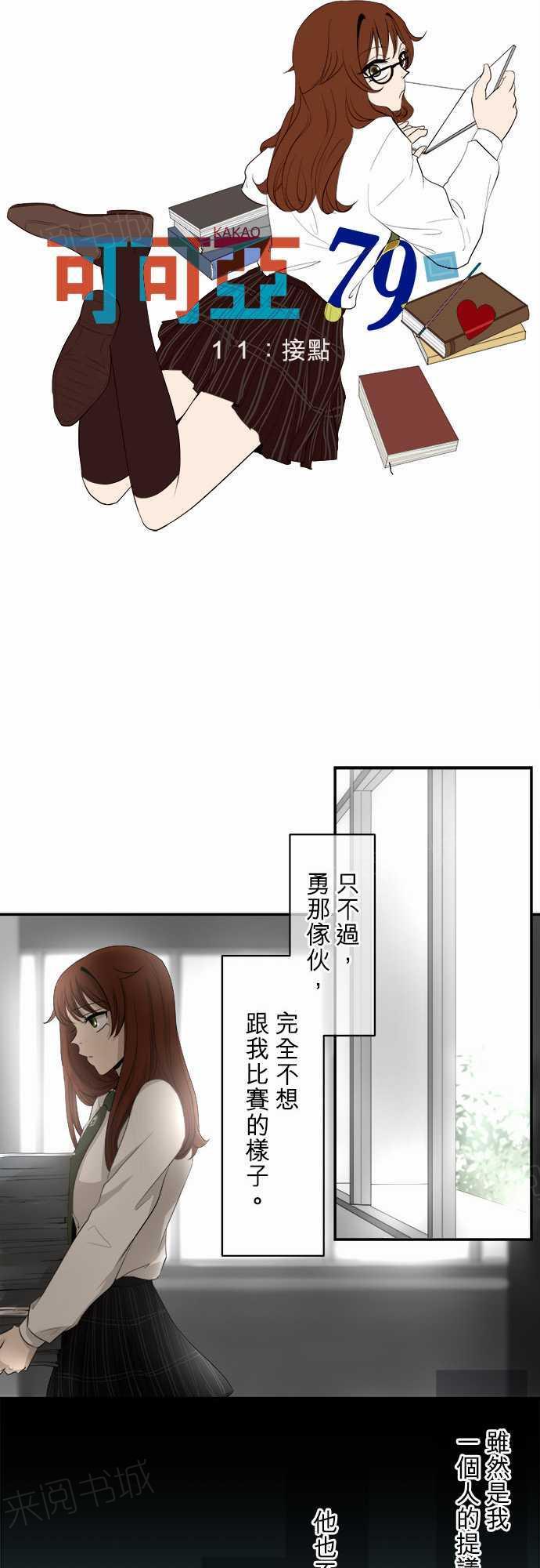 《可可亚79\%》第11话 第4页