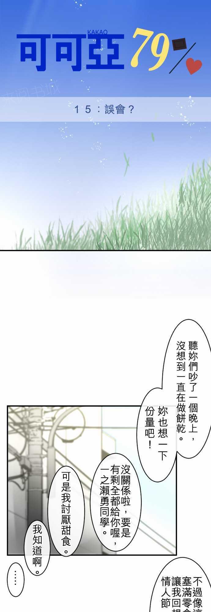 《可可亚79\%》第15话 第2页