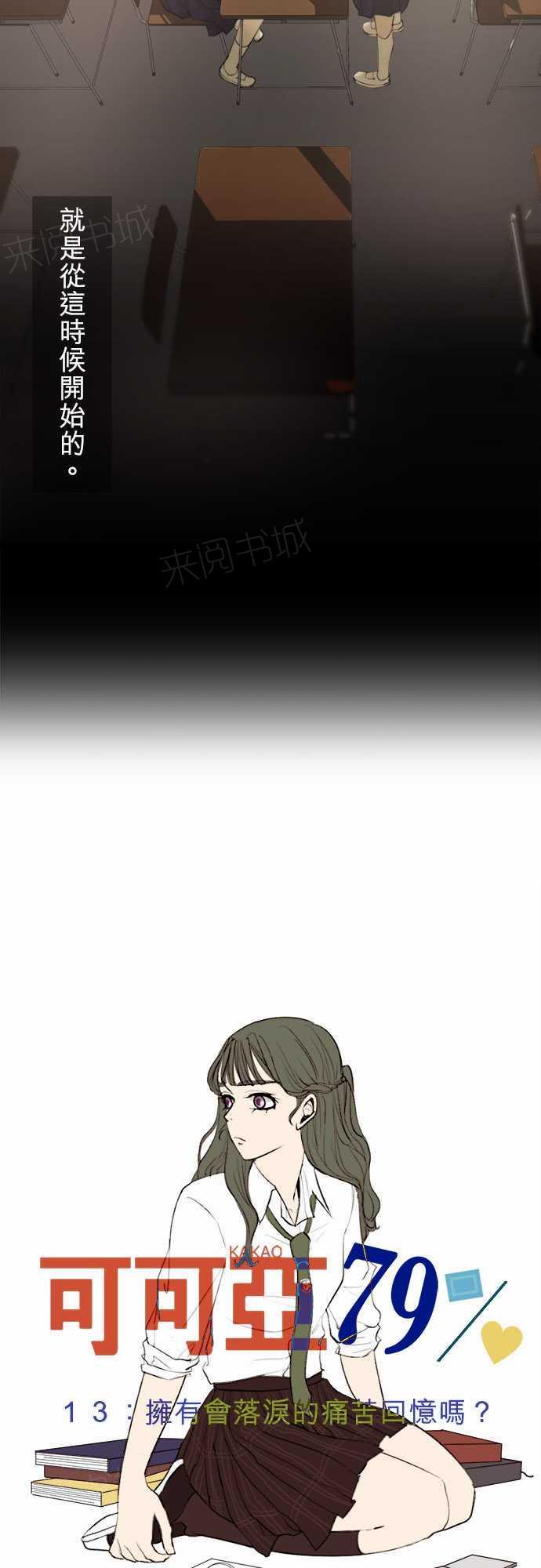 《可可亚79\%》第13话 第3页