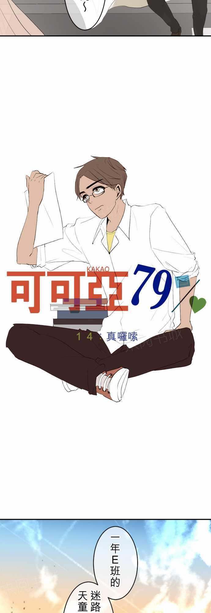 《可可亚79\%》第14话 第2页