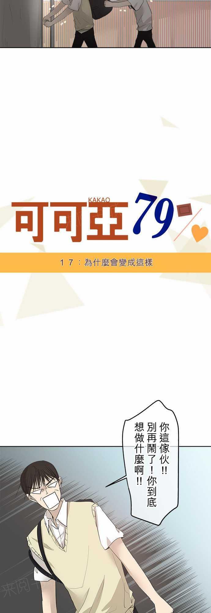 《可可亚79\%》第17话 第2页
