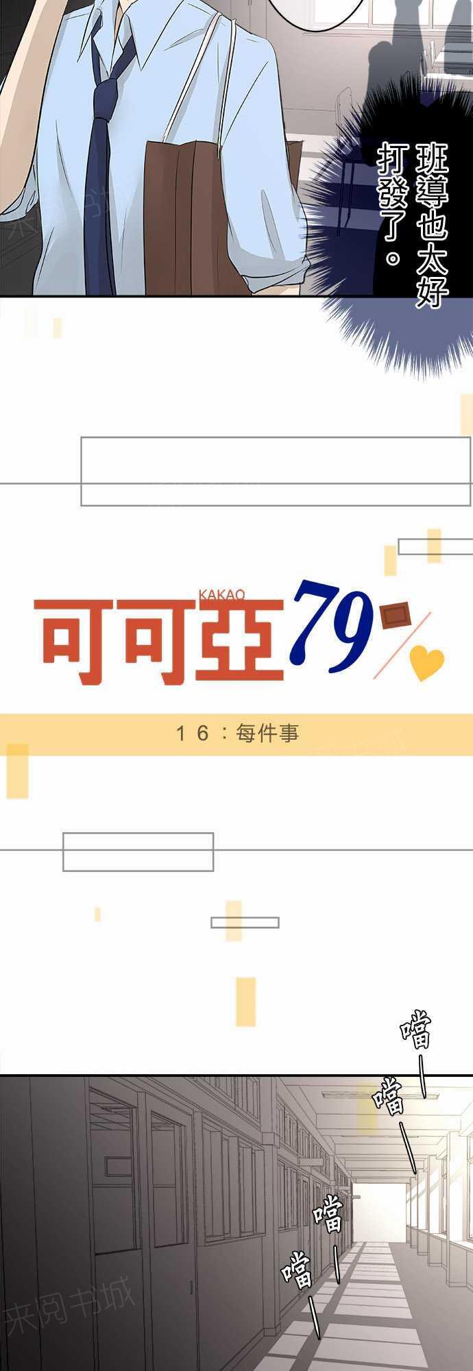 《可可亚79\%》第16话 第2页