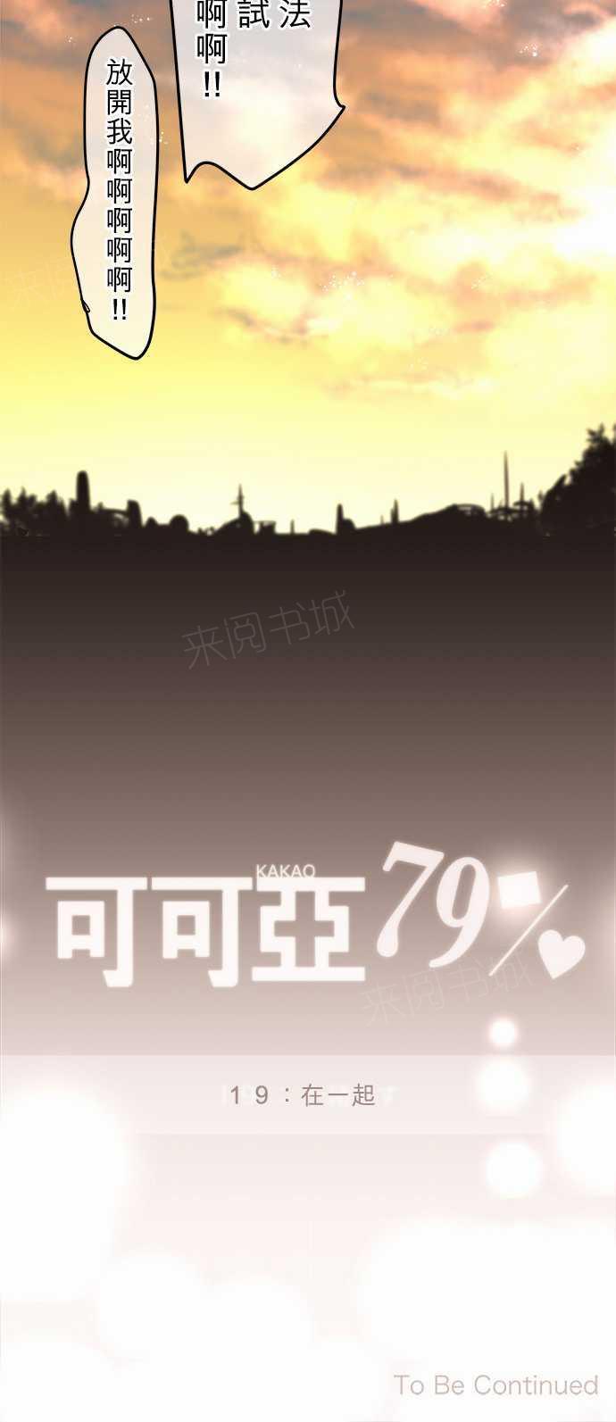 《可可亚79\%》第19话 第32页