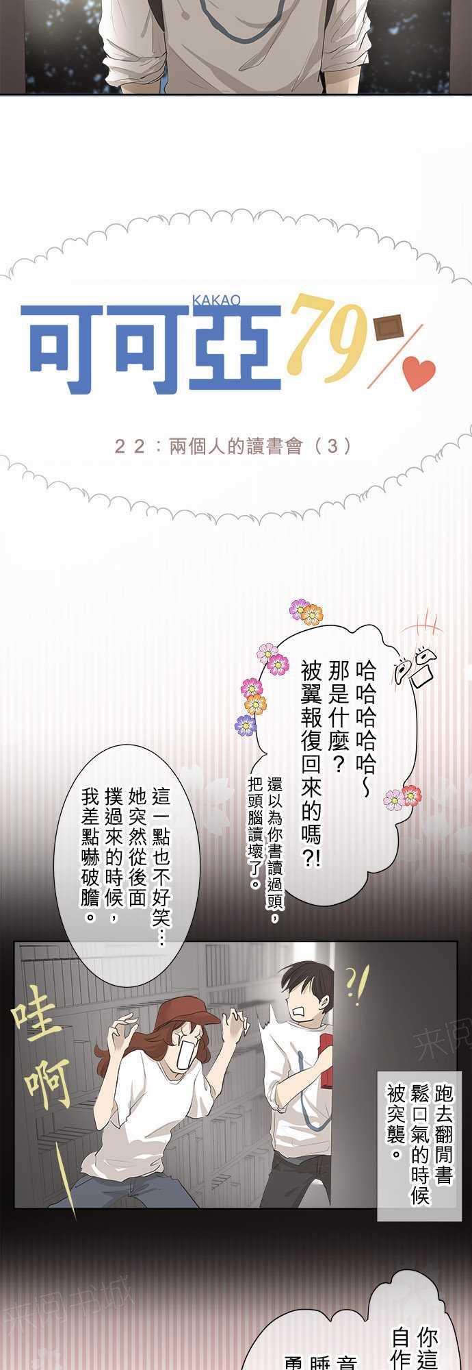 《可可亚79\%》第23话 第2页
