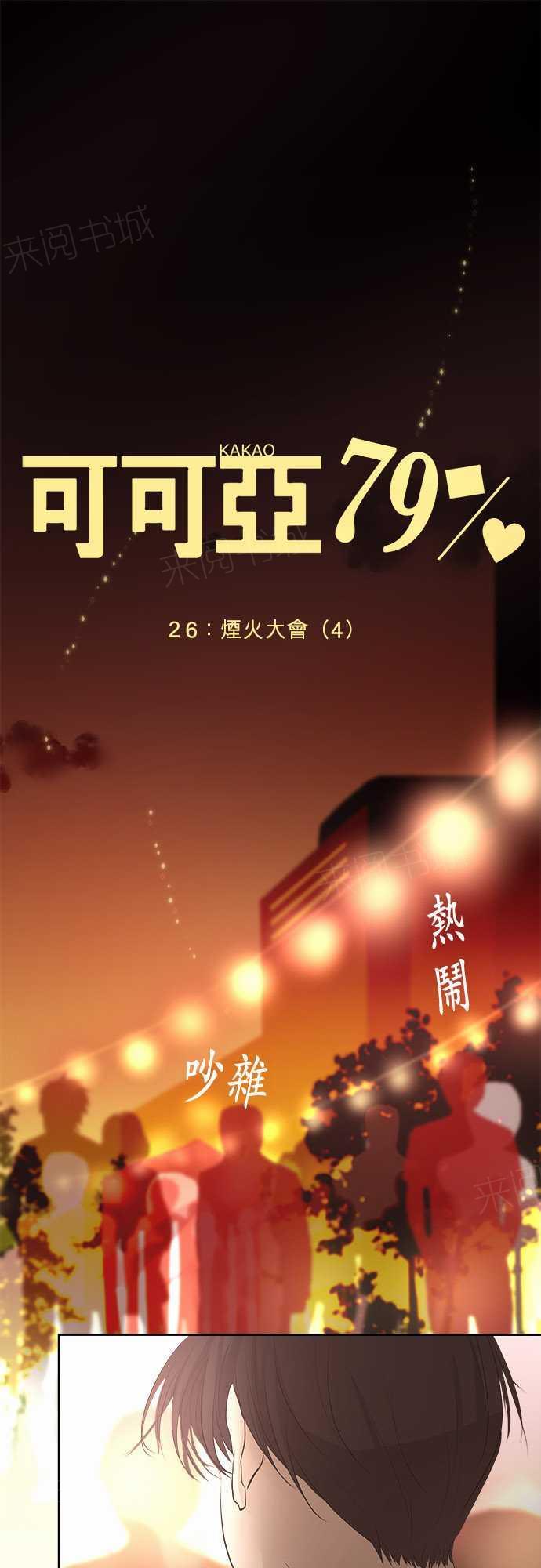 《可可亚79\%》第27话 第1页