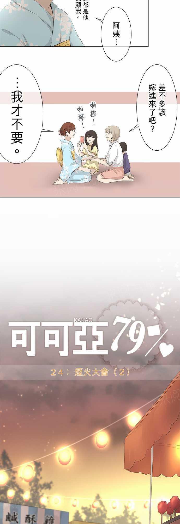 《可可亚79\%》第25话 第3页