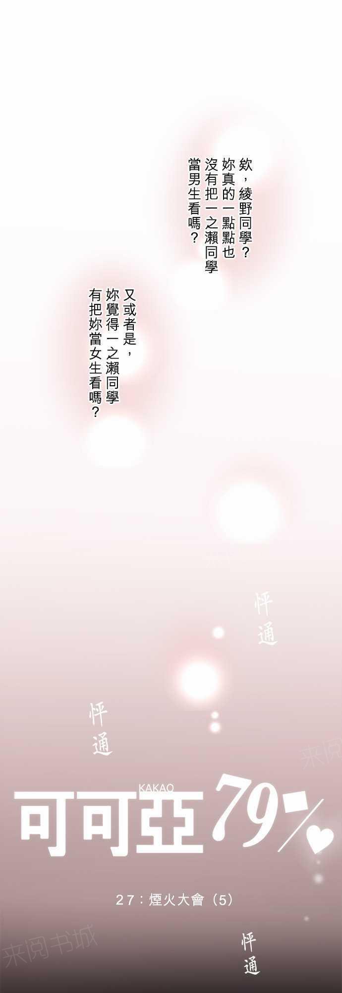 《可可亚79\%》第28话 第1页