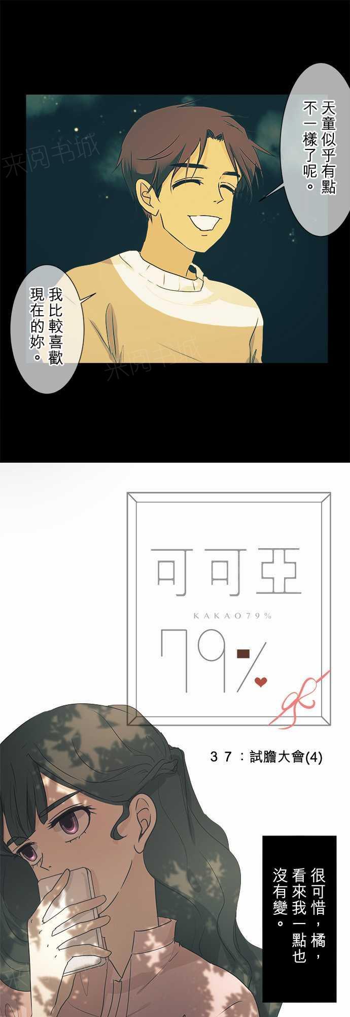 《可可亚79\%》第39话 第1页