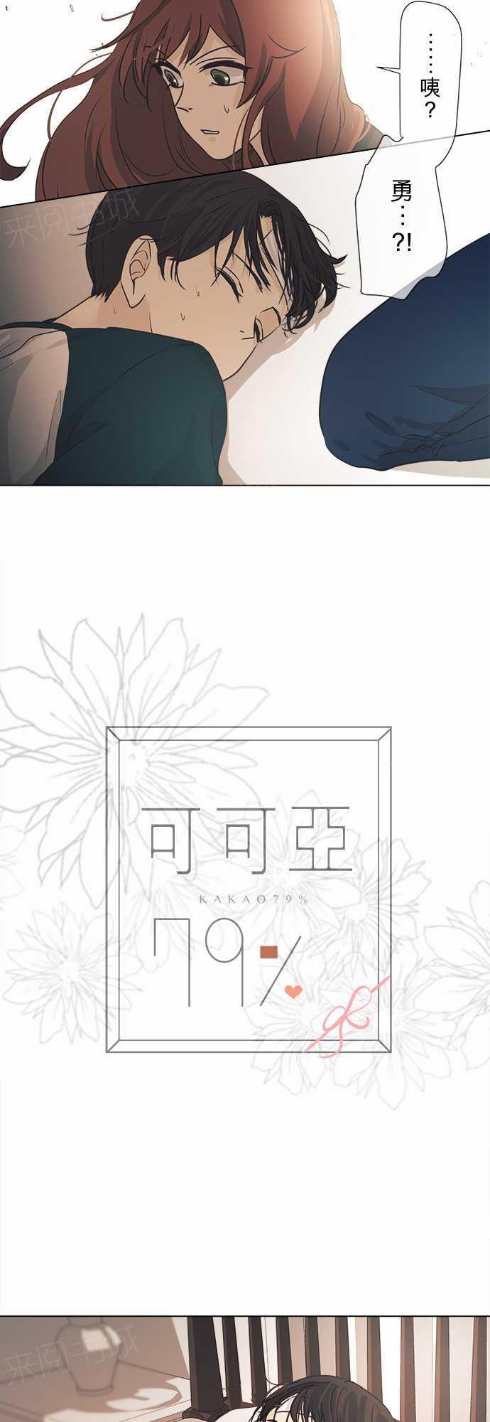《可可亚79\%》第41话 第3页