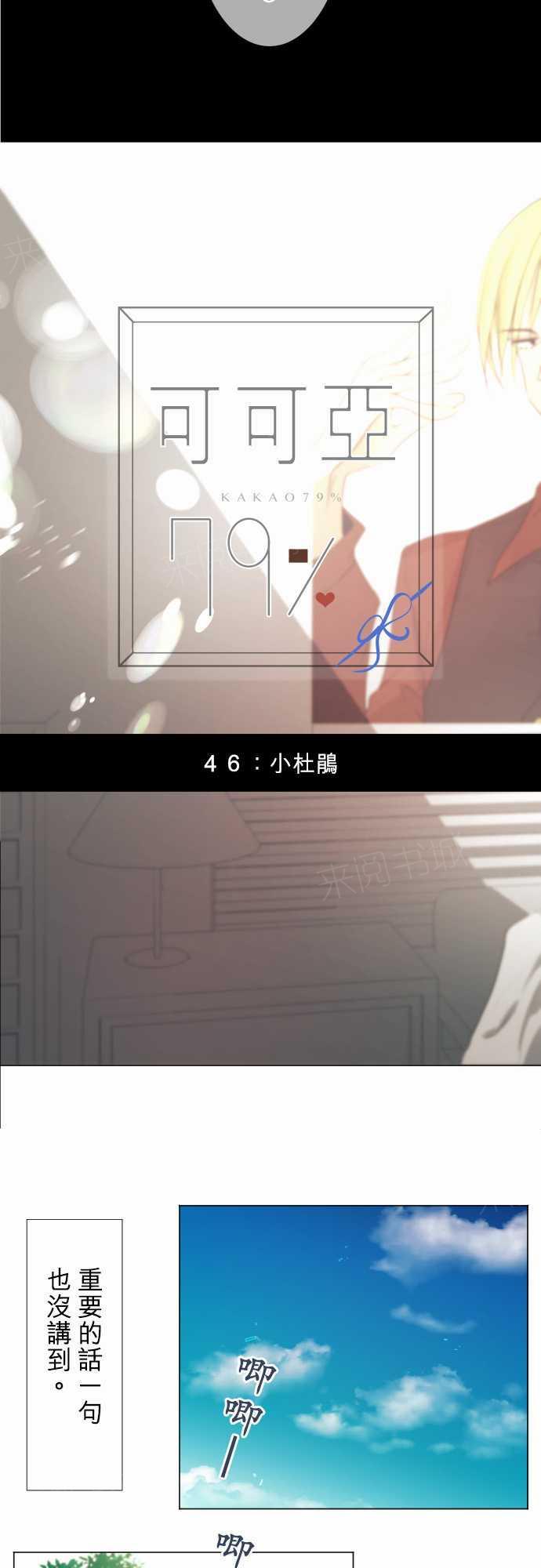 《可可亚79\%》第48话 第2页
