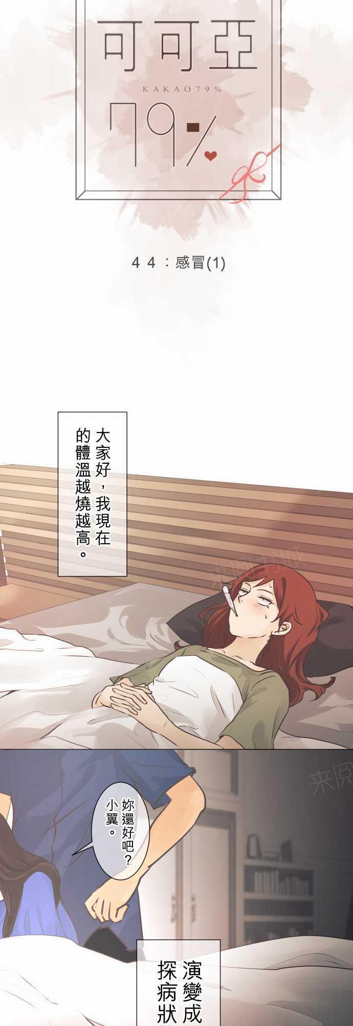 《可可亚79\%》第46话 第7页