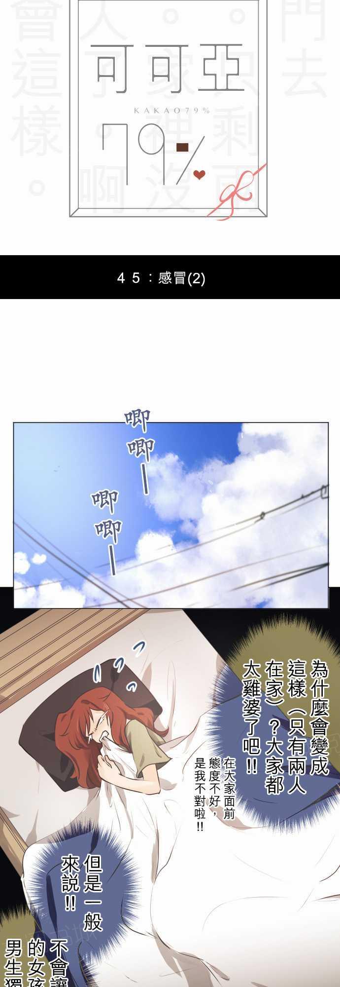 《可可亚79\%》第47话 第2页