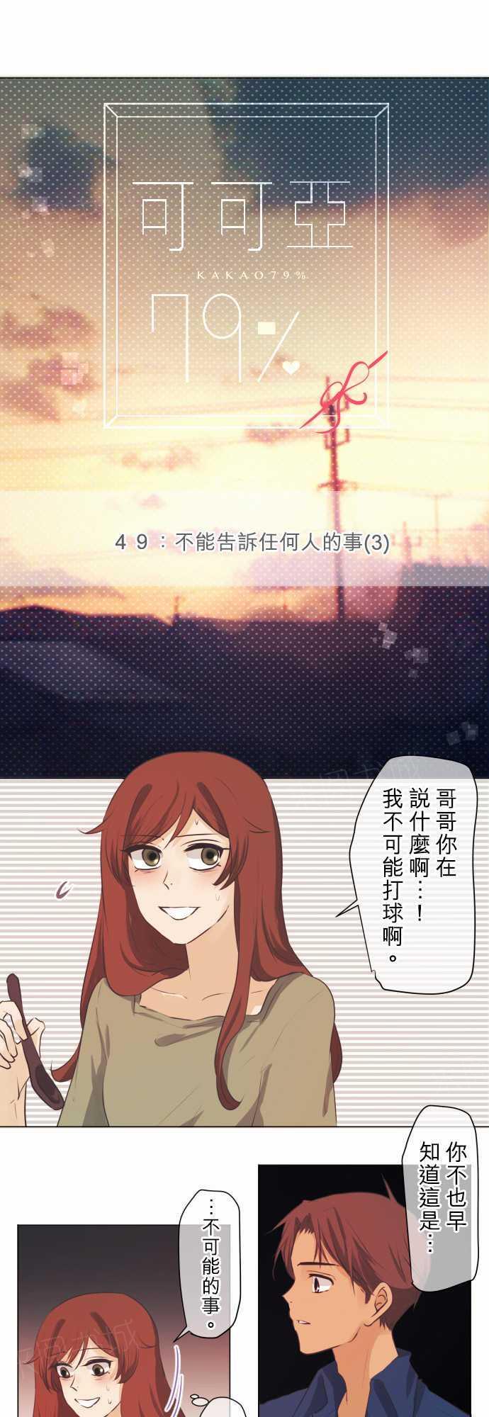 《可可亚79\%》第51话 第4页