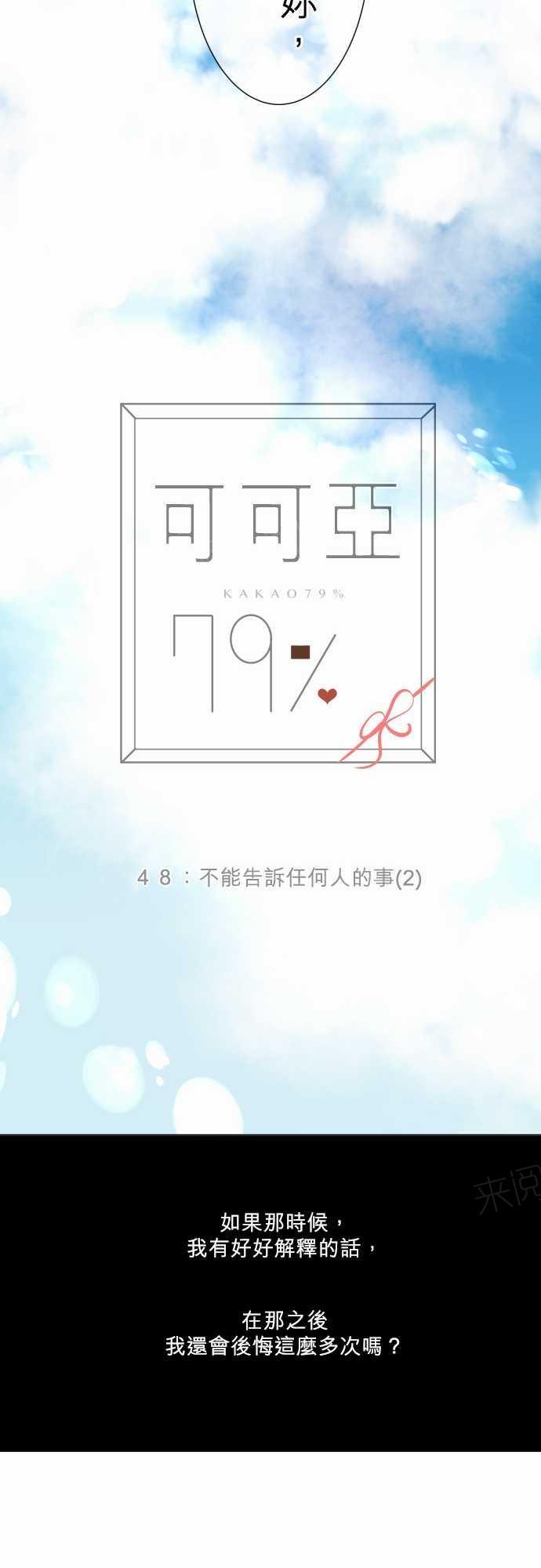 《可可亚79\%》第50话 第19页